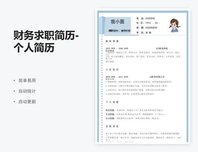 财务求职简历-个人简历