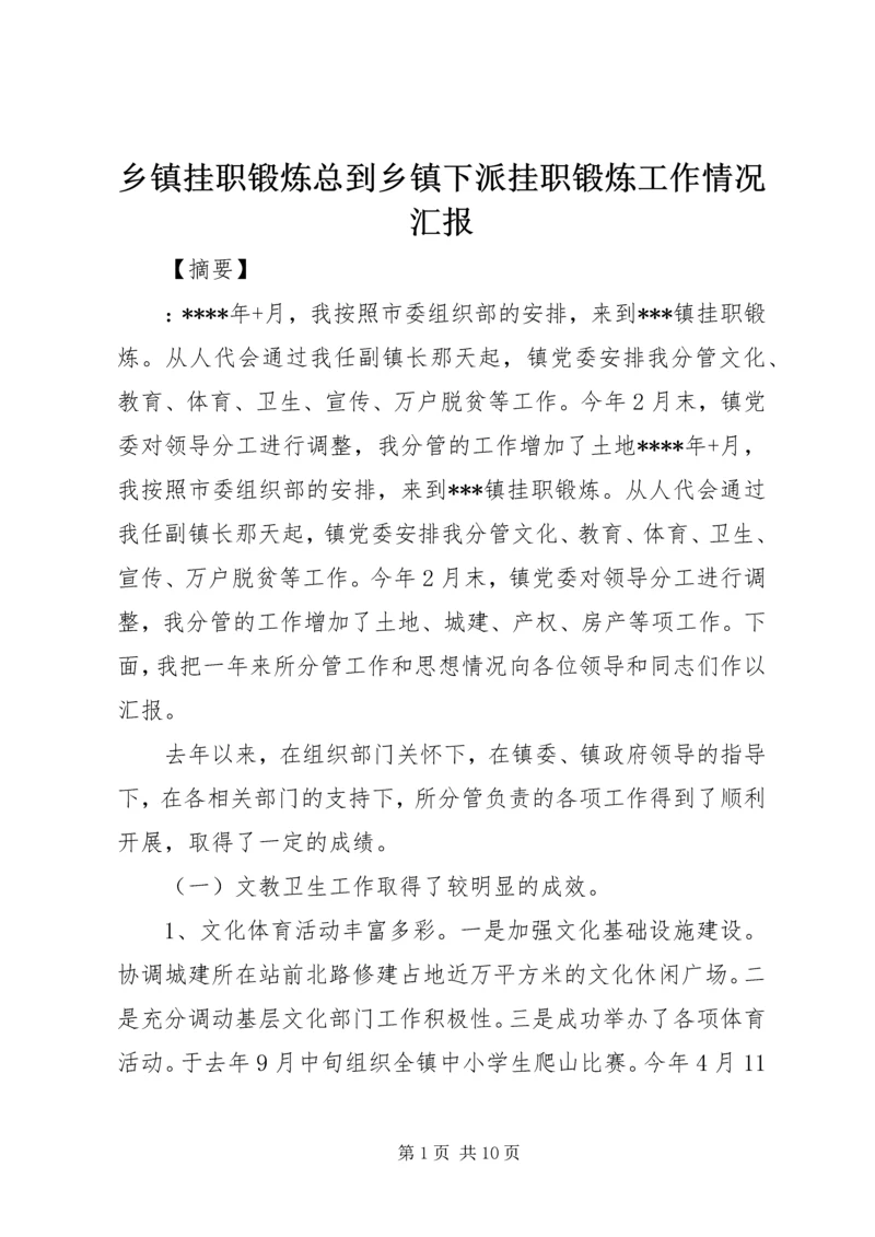 乡镇挂职锻炼总到乡镇下派挂职锻炼工作情况汇报.docx