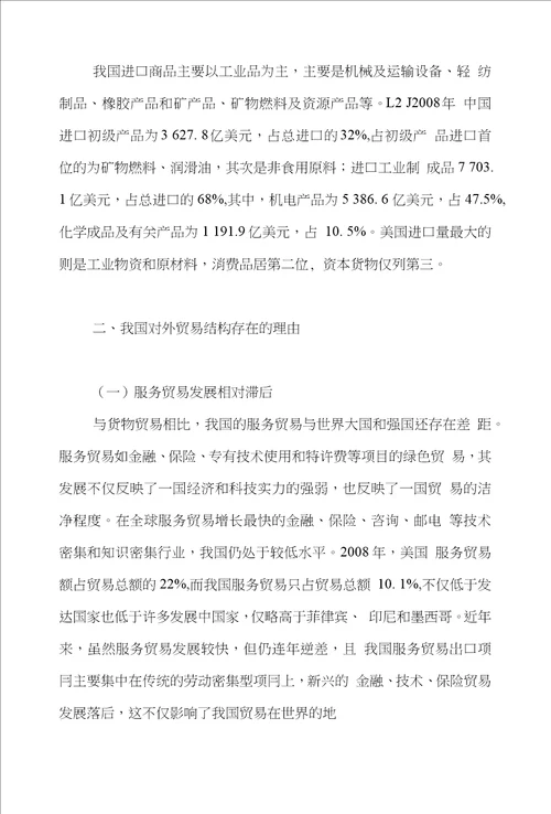 贸易国际贸易论文范文试论从中美贸易结构比较谈我国对外贸易的科学发展论文