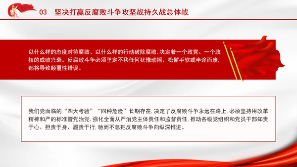 2025深刻学习坚定不移把反腐败斗争进行到底党课PPT