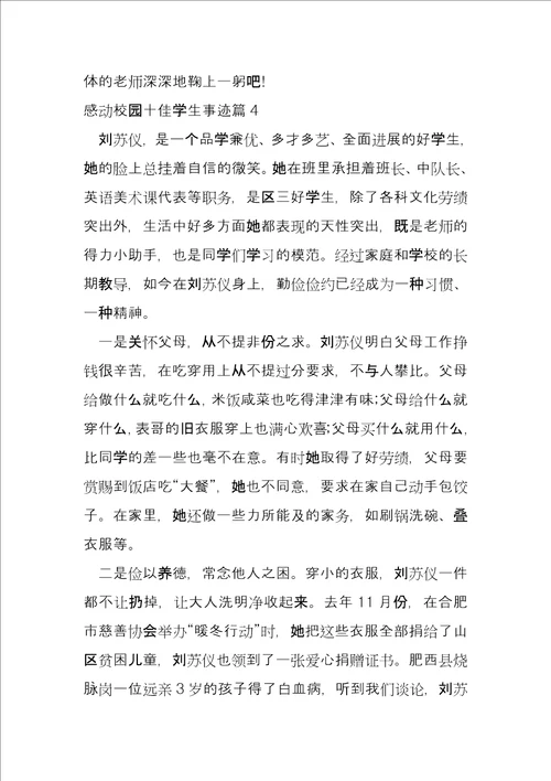 感动校园十佳学生事迹13篇