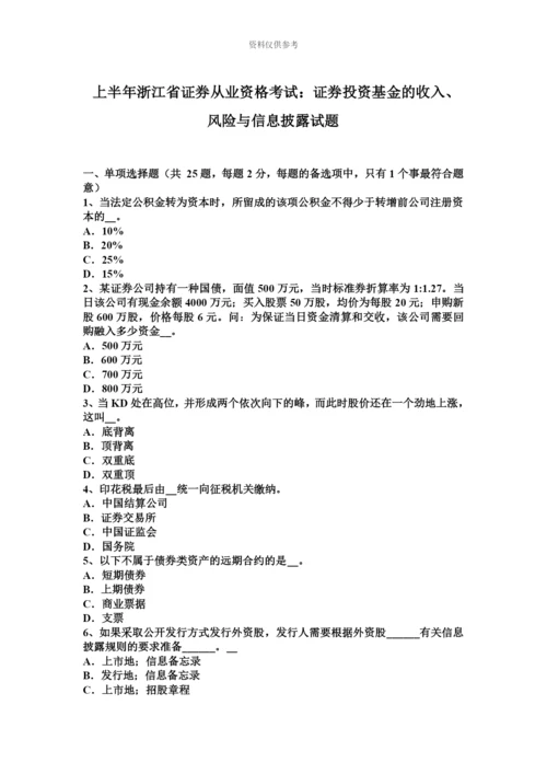 上半年浙江省证券从业资格考试证券投资基金的收入、风险与信息披露试题.docx