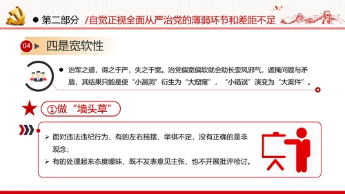 全面从严治军锤炼坚强党性和过硬作风做新时代优秀党员党政建党课
