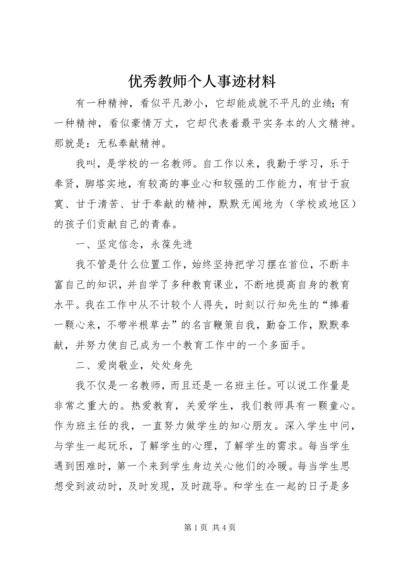 优秀教师个人事迹材料.docx