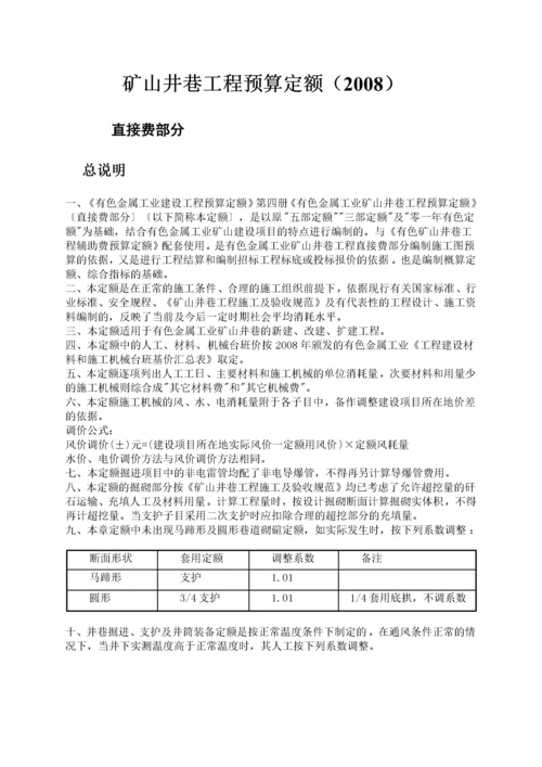 有色金属预算定额矿山井巷工程部分.docx