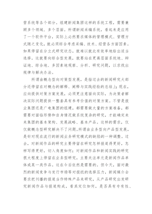 新闻专业期刊管理论文.docx