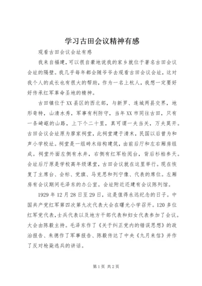 学习古田会议精神有感 (5).docx