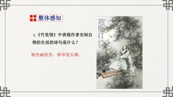 七年级下册语文第三单元课外古诗词诵读  竹里馆 课件(共21张PPT)