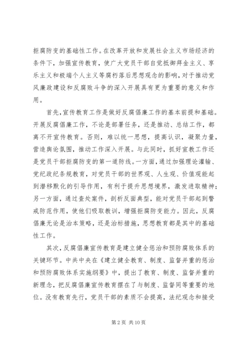 反腐倡廉宣传教育工作会的讲话.docx