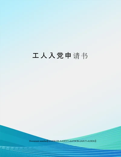 工人入党申请书修订稿