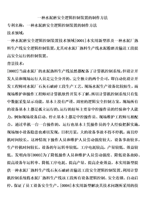 一种水泥磨安全逻辑控制装置的制作方法