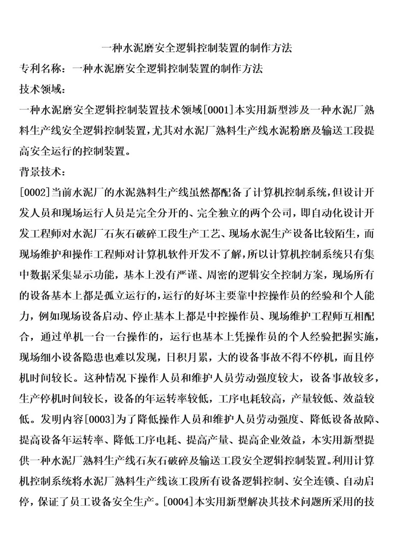 一种水泥磨安全逻辑控制装置的制作方法