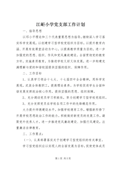 江岠小学党支部工作计划.docx