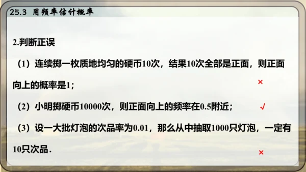 人教版数学九年级上册25.3 用频率估计概率课件课件（共25张PPT）