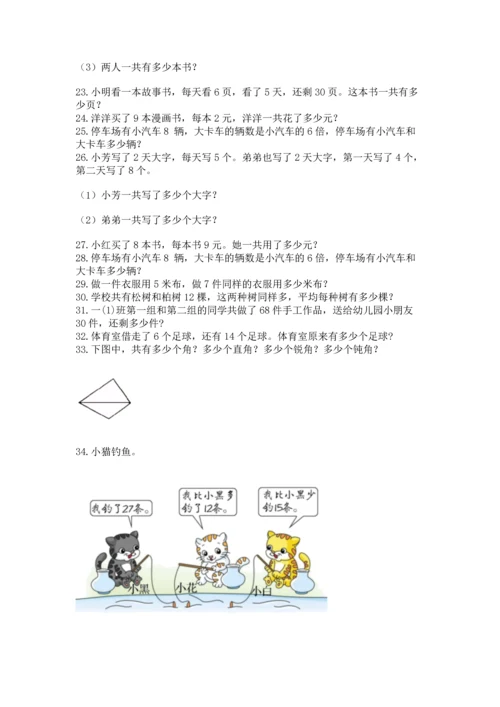 二年级上册数学应用题100道附答案【a卷】.docx