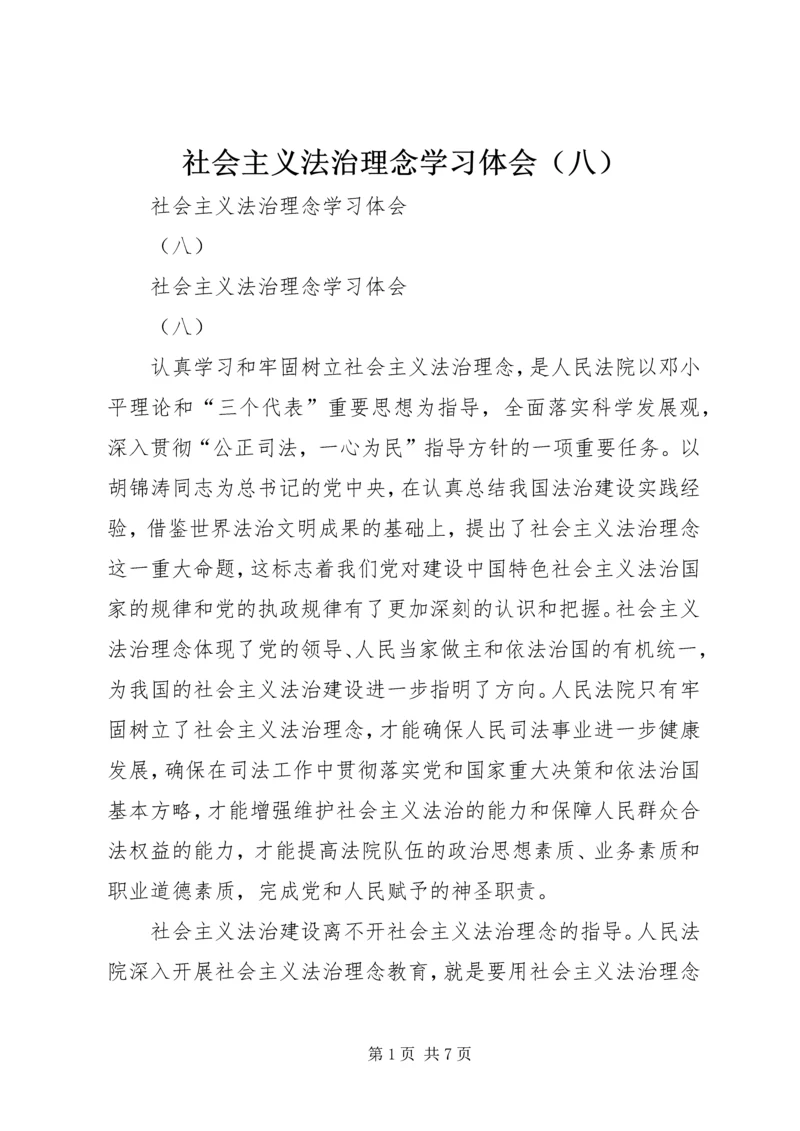 社会主义法治理念学习体会（八） (3).docx