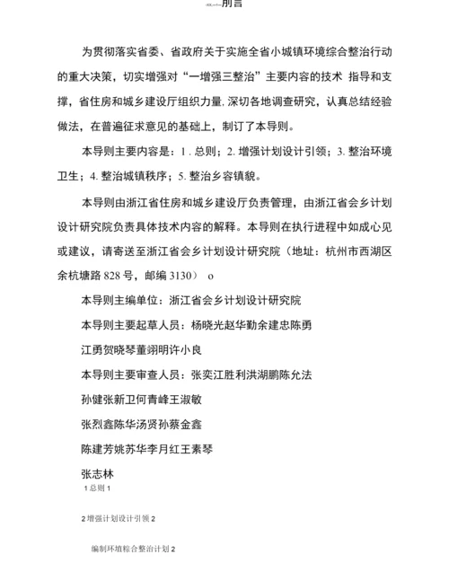 浙江省小城镇环境综合整治技术导则.docx