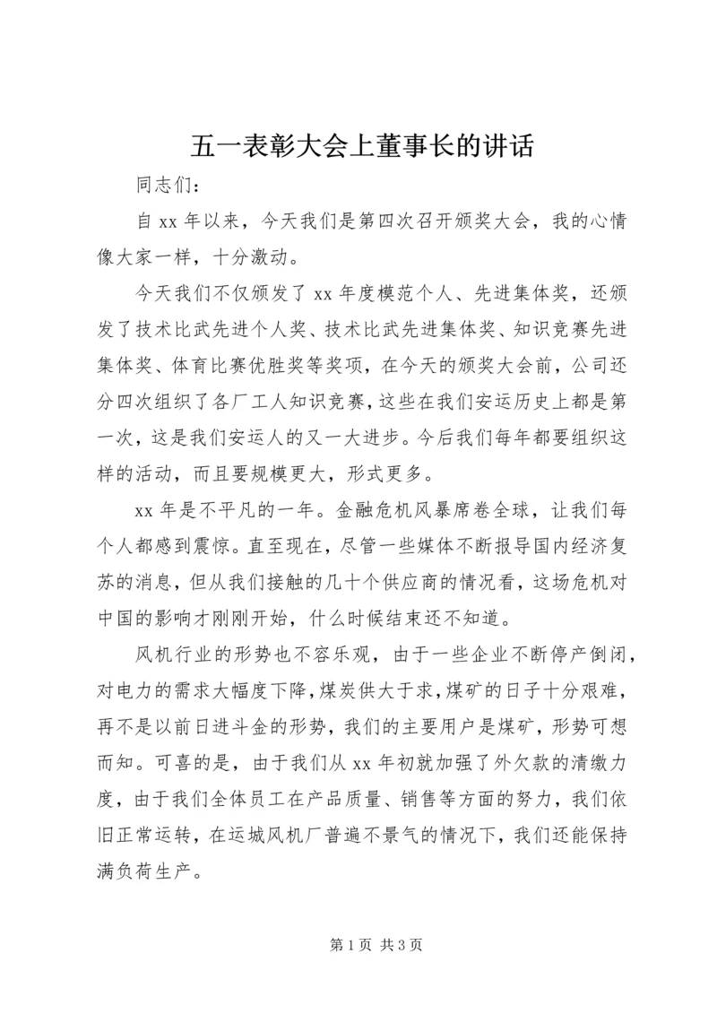 五一表彰大会上董事长的致辞.docx