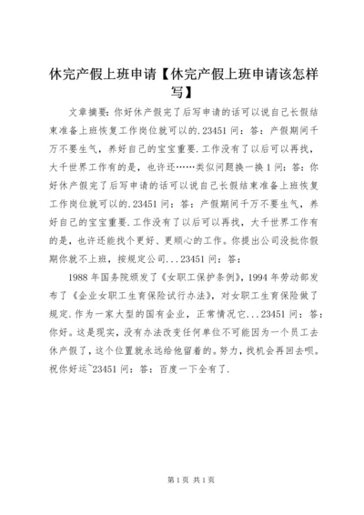 休完产假上班申请【休完产假上班申请该怎样写】.docx