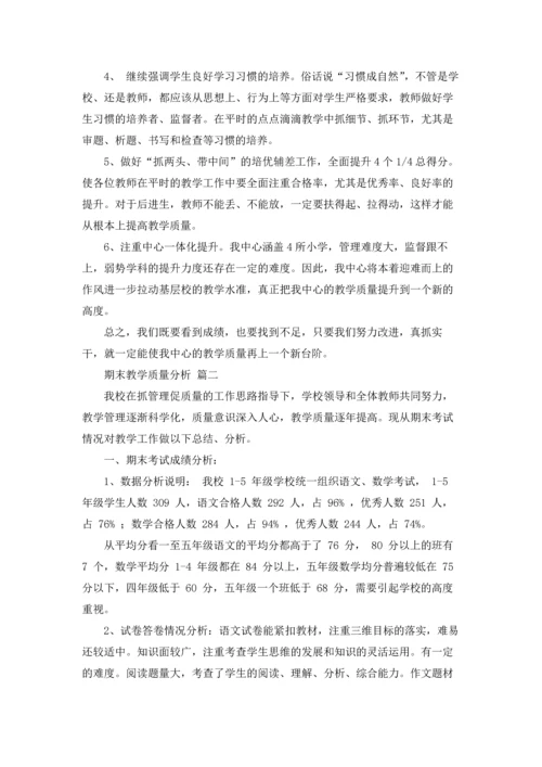 期末教学质量分析4篇.docx