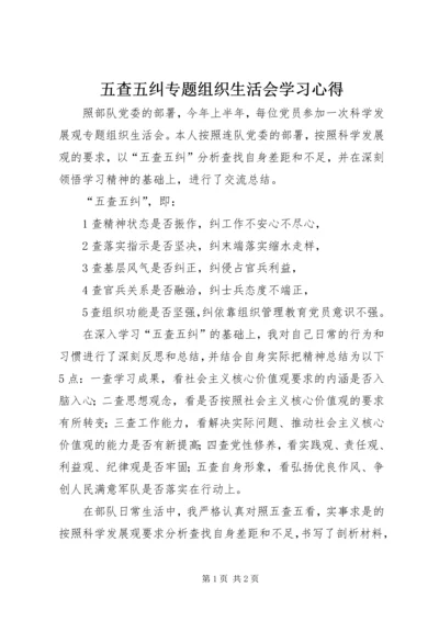 五查五纠专题组织生活会学习心得.docx