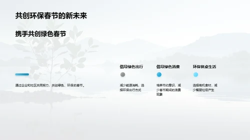 企业行动：绿色春节