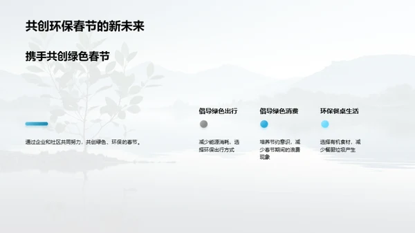 企业行动：绿色春节