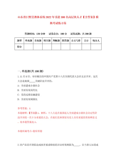 山东省巨野县教体系统2022年引进300名高层次人才含答案模拟考试练习卷8