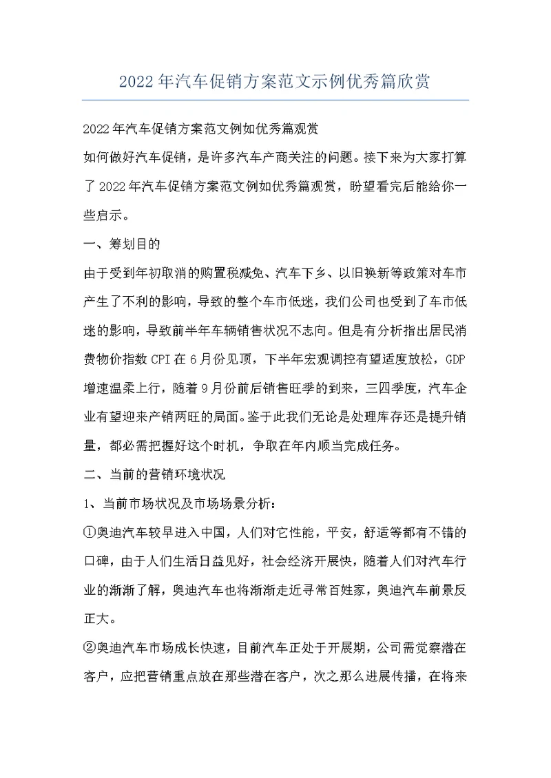 2022年汽车促销方案范文示例优秀篇欣赏