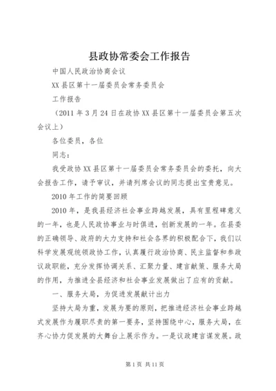 县政协常委会工作报告 (3).docx