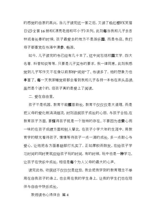 热门教师读书心得体会范文汇总4篇