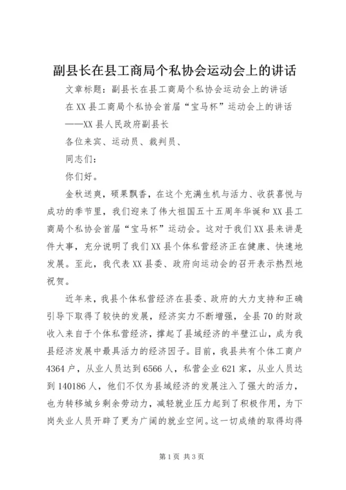 副县长在县工商局个私协会运动会上的讲话.docx