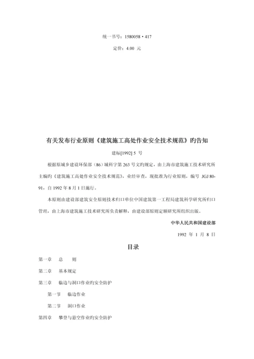 JGJ80-91优质建筑综合施工高处作业安全重点技术基础规范.docx