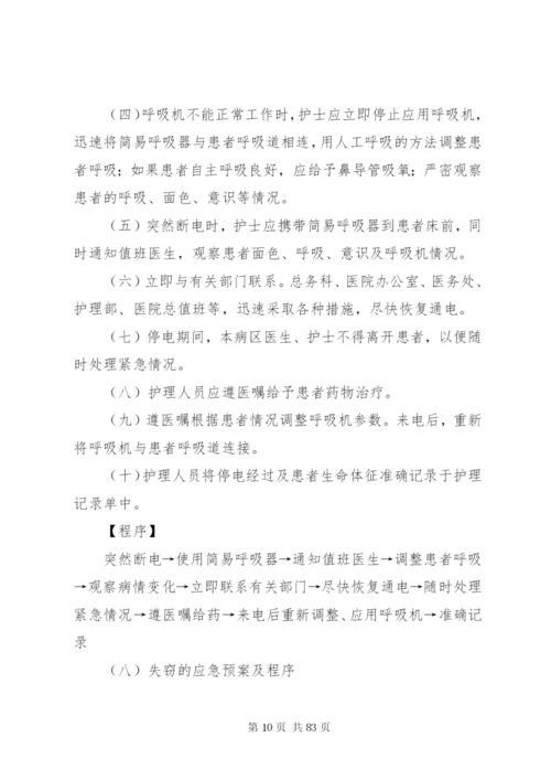 乡镇医院各种应急预案及程序.docx