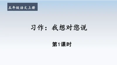 部编版语文五年级上册习作六 我想对您说  教学课件（2课时）