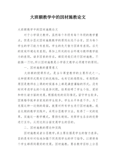 大班额教学中的因材施教论文.docx