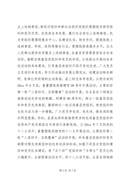 县委书记在全县开展创先争优活动动员大会上的讲话.docx