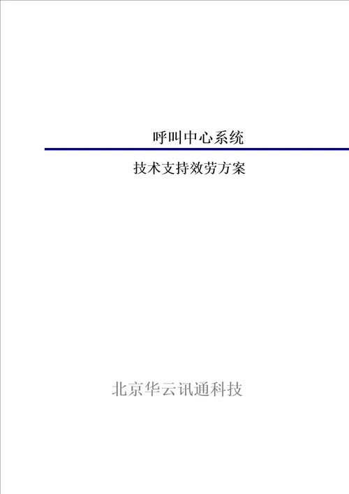 智慧城市呼叫中心系统技术服务方案