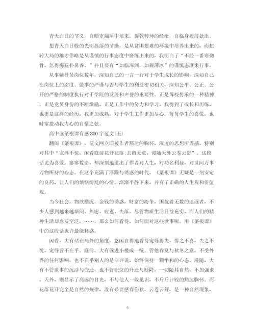 2023年高中读菜根谭有感800字范文七篇.docx