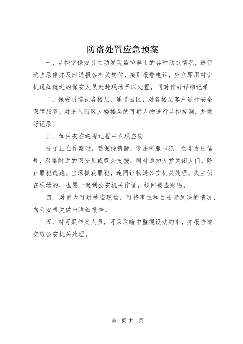 防盗处置应急预案.docx