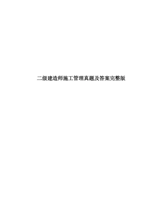 二级建造师施工管理真题模拟及答案完整版.docx