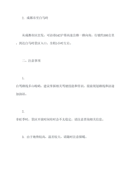白马岭自驾旅游攻略