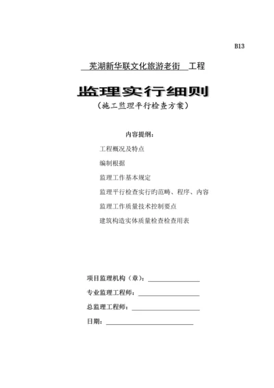 关键工程平行检验监理标准细则.docx