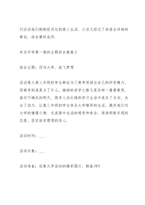 有关开学第一课的主题班会教案.docx