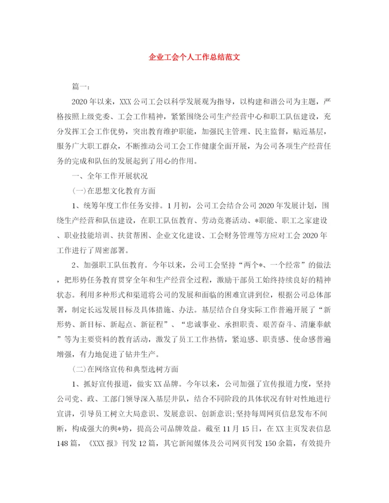 精编之企业工会个人工作总结范文.docx