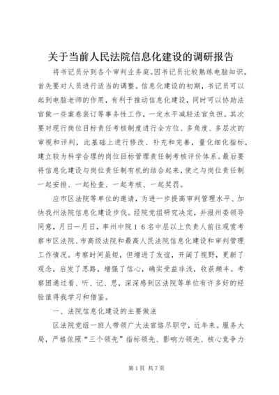 关于当前人民法院信息化建设的调研报告.docx