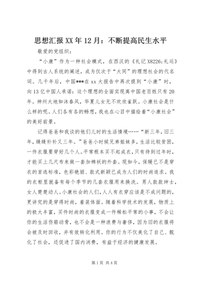 思想汇报XX年12月：不断提高民生水平.docx