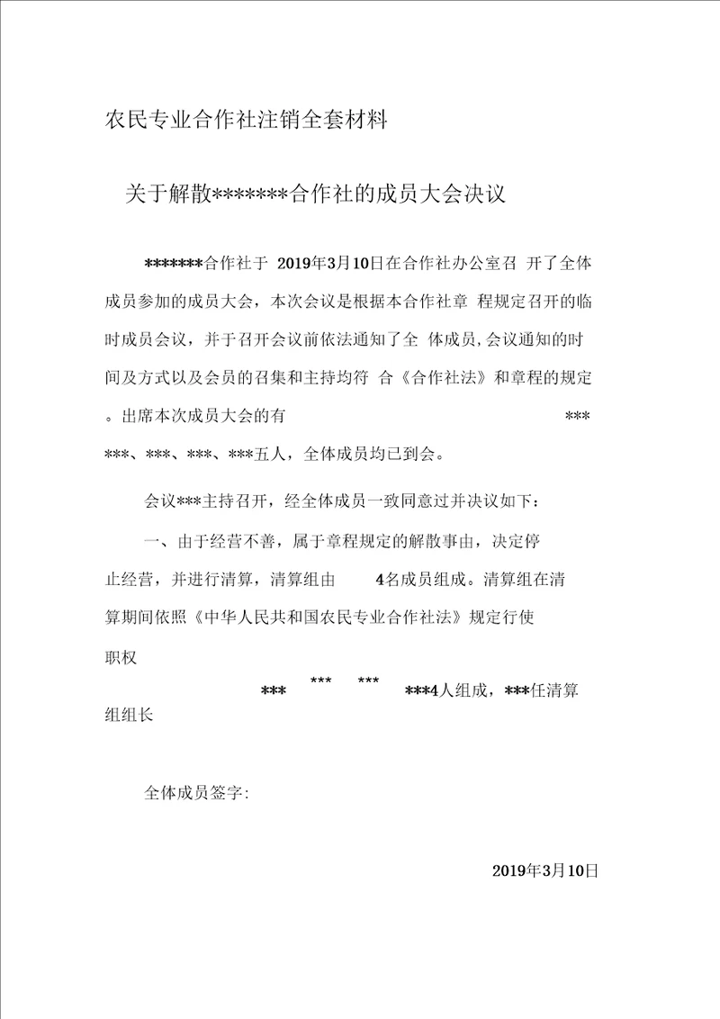 农民专业合作社注销全套材料精品资料