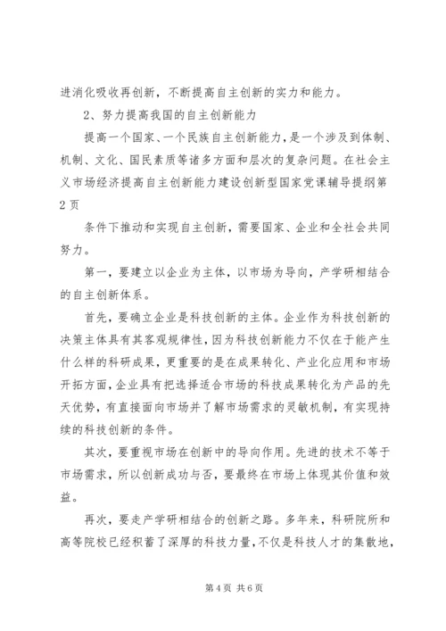 提高自主创新能力建设创新型国家党课辅导提纲 (2).docx