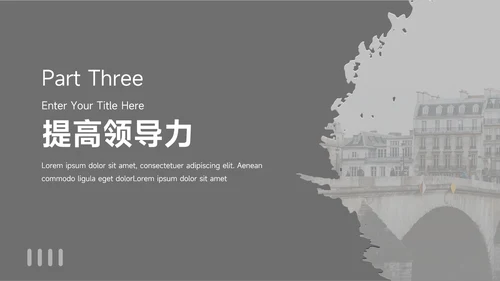 图文黑白领导力培训PPT模板